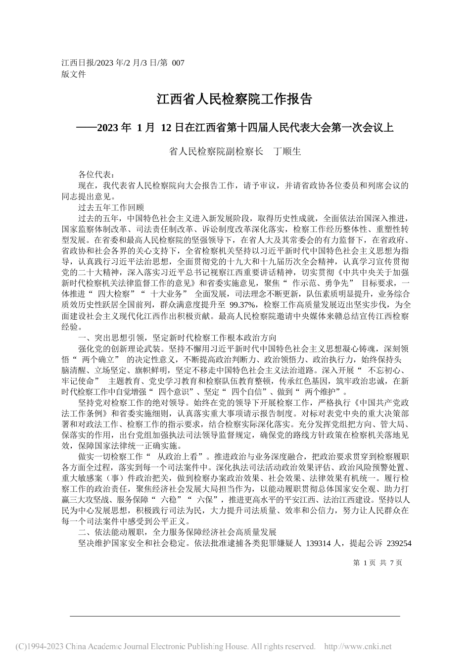 省人民检察院副检察长丁顺生：江西省人民检察院工作报告_第1页