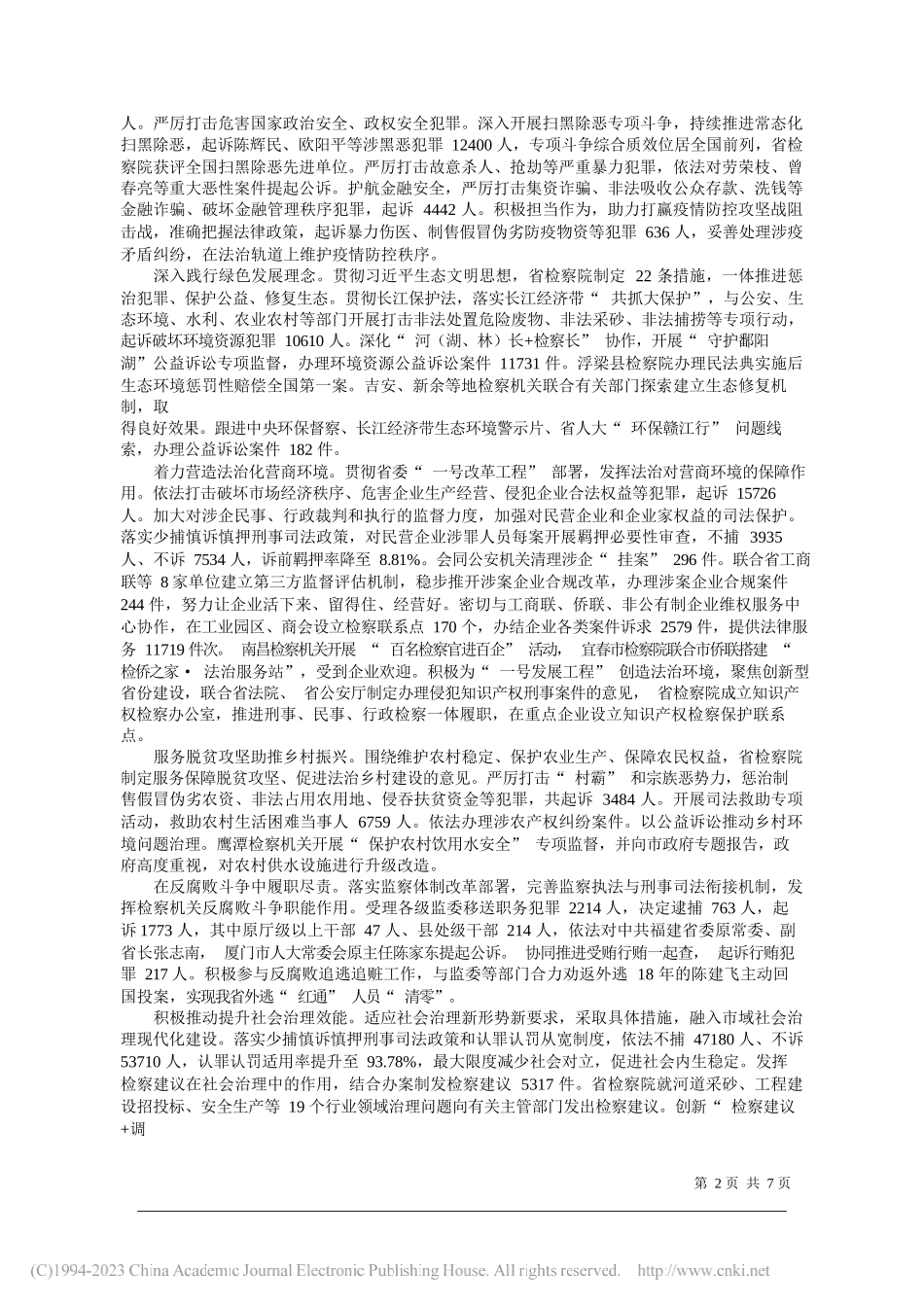 省人民检察院副检察长丁顺生：江西省人民检察院工作报告_第2页