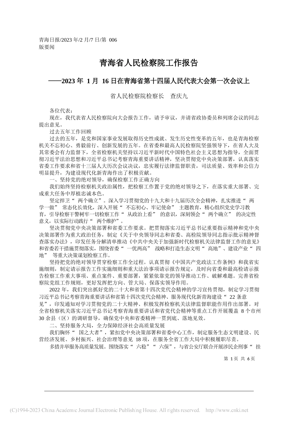 省人民检察院检察长查庆九：青海省人民检察院工作报告_第1页