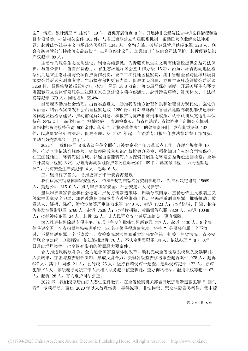 省人民检察院检察长查庆九：青海省人民检察院工作报告_第2页