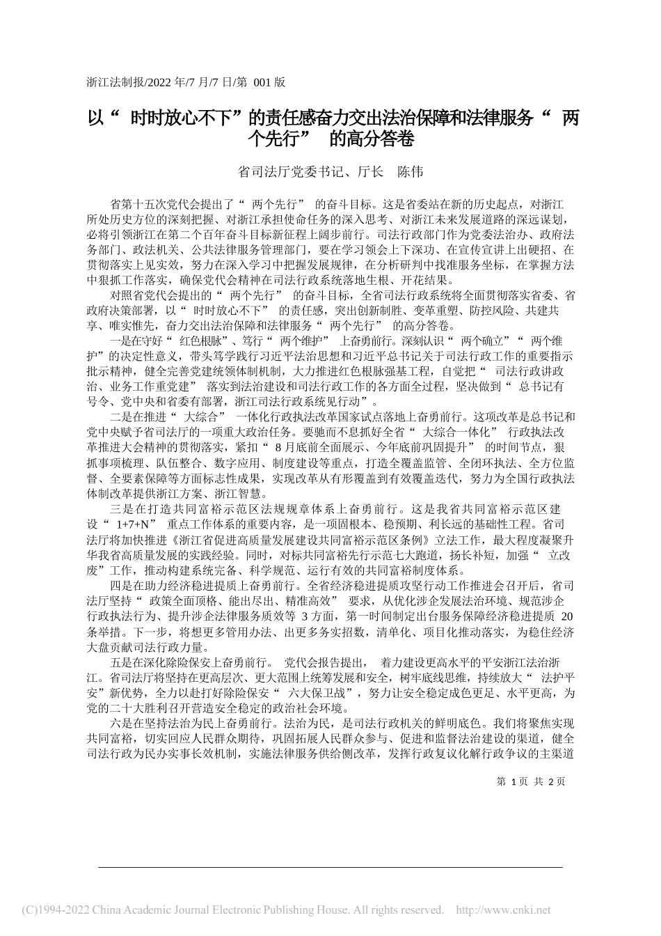 省司法厅党委书记、厅长陈伟：以时时放心不下的责任感奋力交出法治保障和法律服务两个先行的高分答卷_第1页