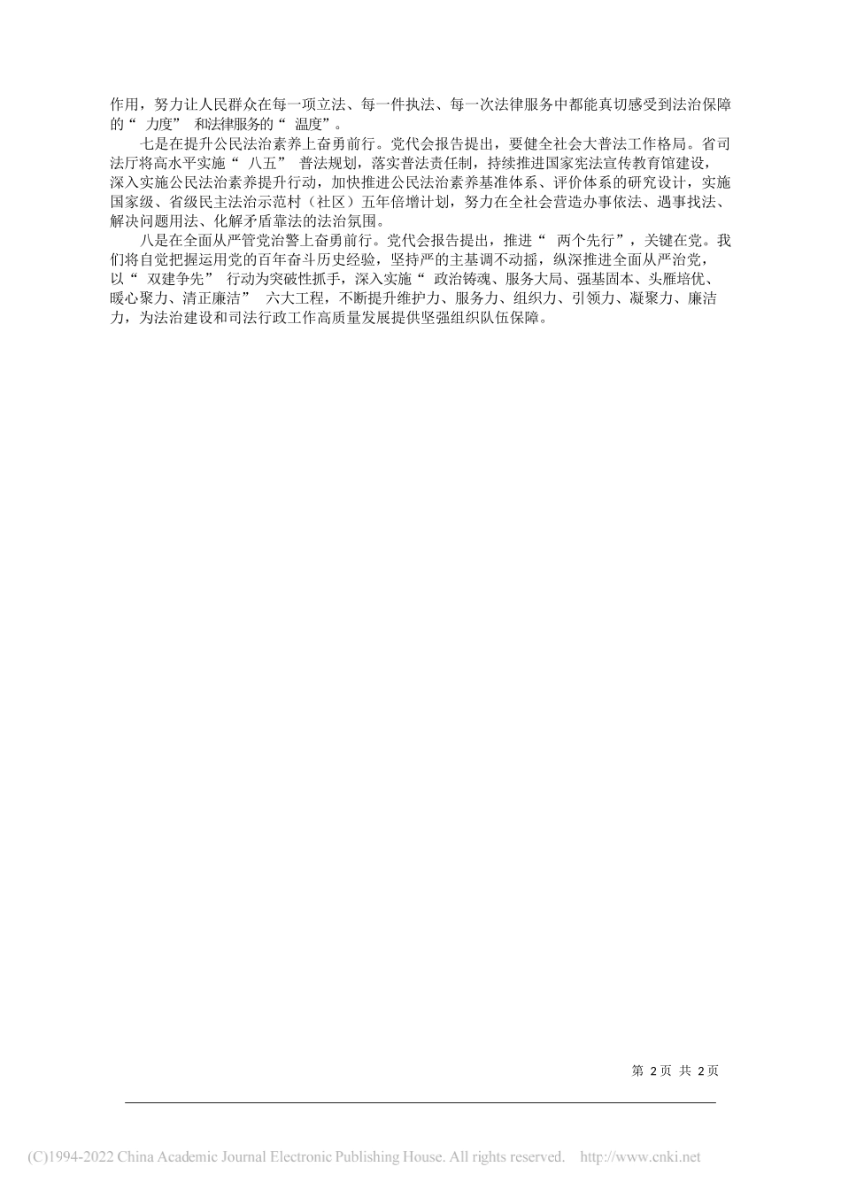 省司法厅党委书记、厅长陈伟：以时时放心不下的责任感奋力交出法治保障和法律服务两个先行的高分答卷_第2页