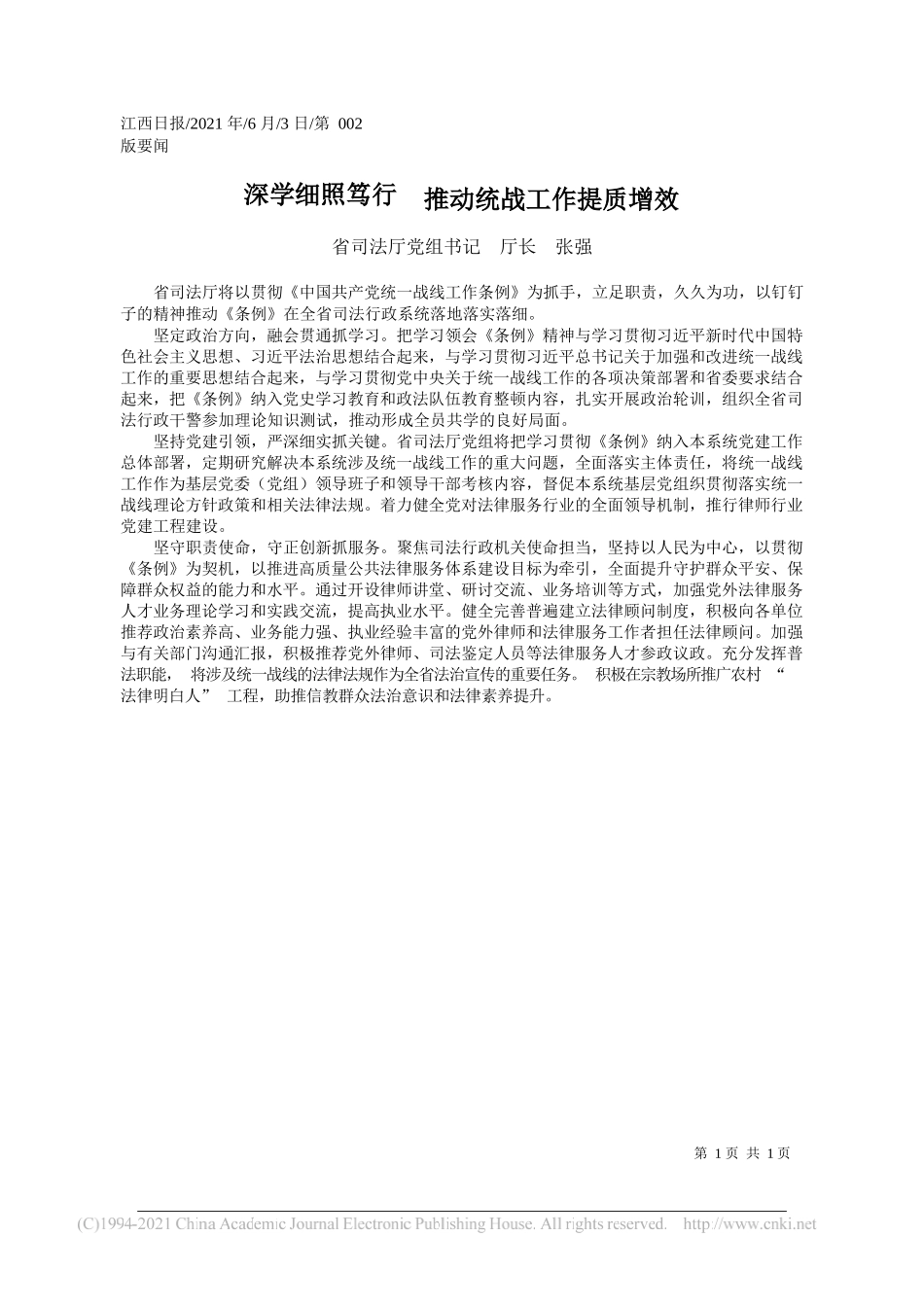 省司法厅党组书记厅长张强：深学细照笃行推动统战工作提质增效_第1页