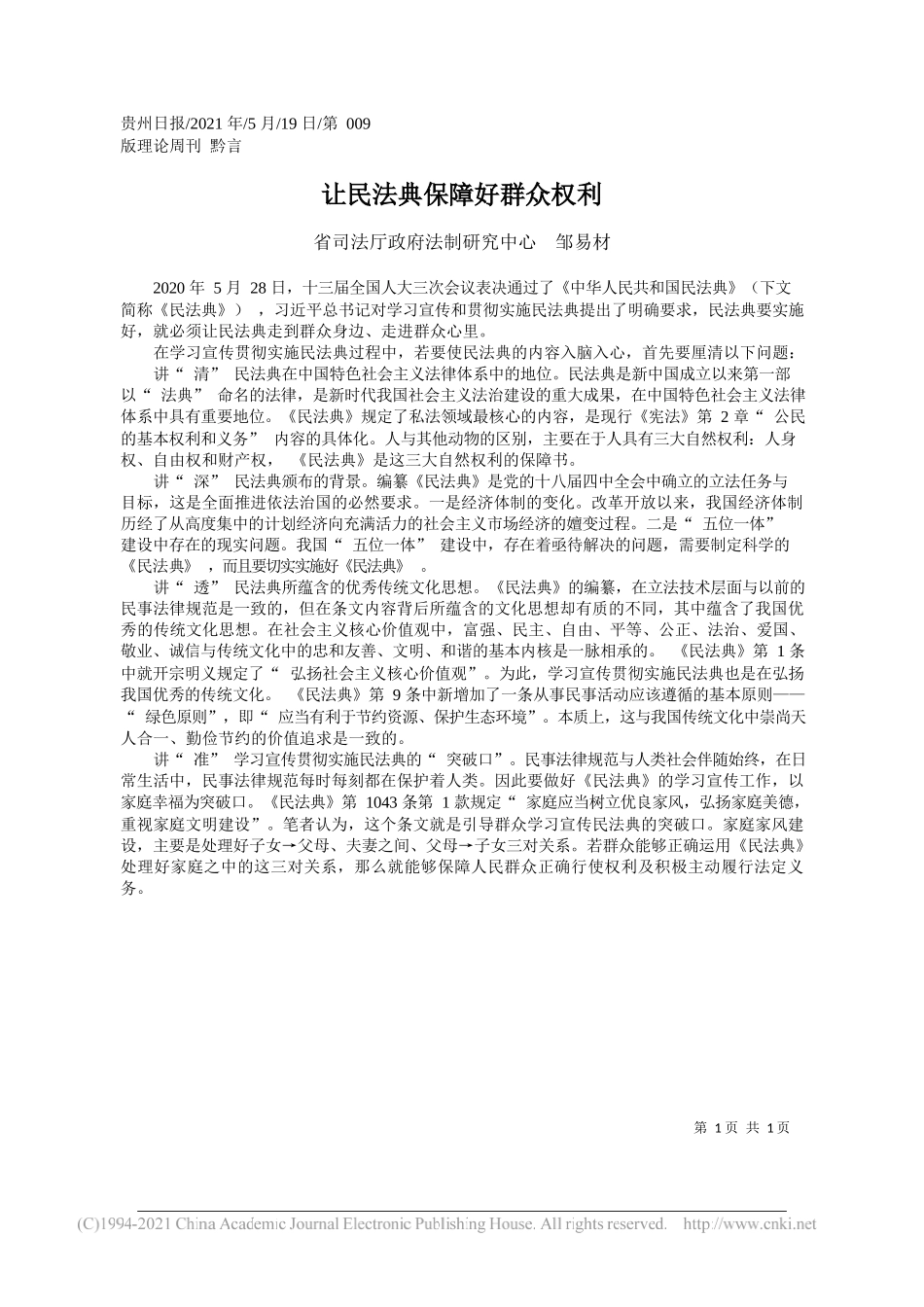 省司法厅政府法制研究中心邹易材：让民法典保障好群众权利_第1页