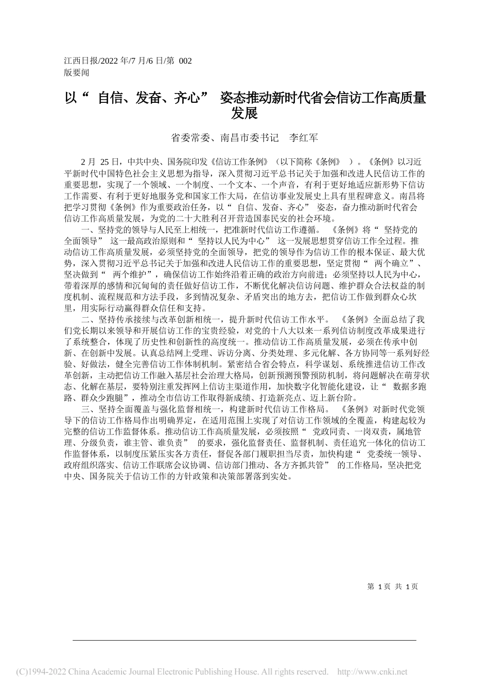 省委常委、南昌市委书记李红军：以自信、发奋、齐心姿态推动新时代省会信访工作高质量发展_第1页