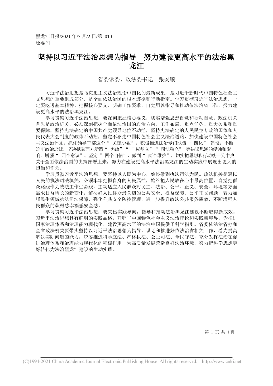 省委常委、政法委书记张安顺：坚持以习近平法治思想为指导努力建设更高水平的法治黑龙江_第1页