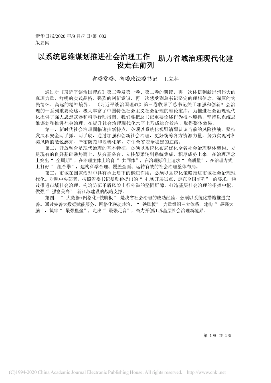 省委常委、省委政法委书记王立科：以系统思维谋划推进社会治理工作助力省域治理现代化建设走在前列_第1页