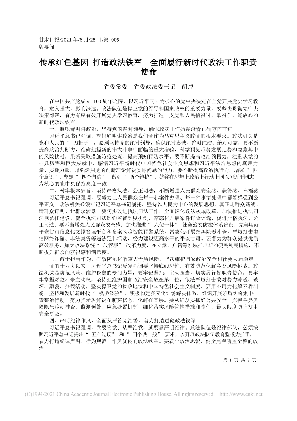 省委常委省委政法委书记胡焯：传承红色基因打造政法铁军全面履行新时代政法工作职责使命_第1页