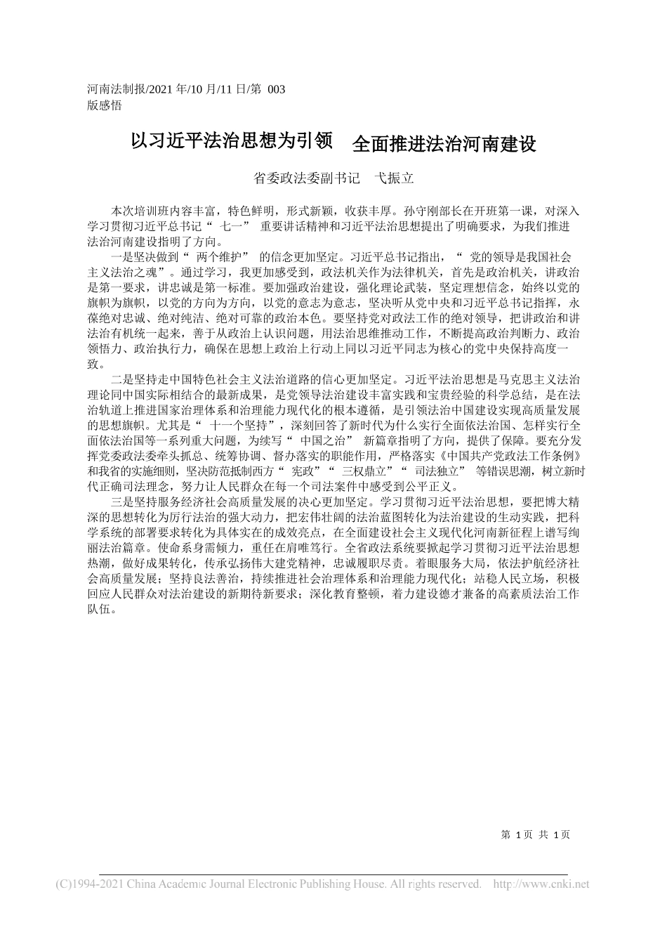 省委政法委副书记弋振立：以习近平法治思想为引领全面推进法治河南建设_第1页