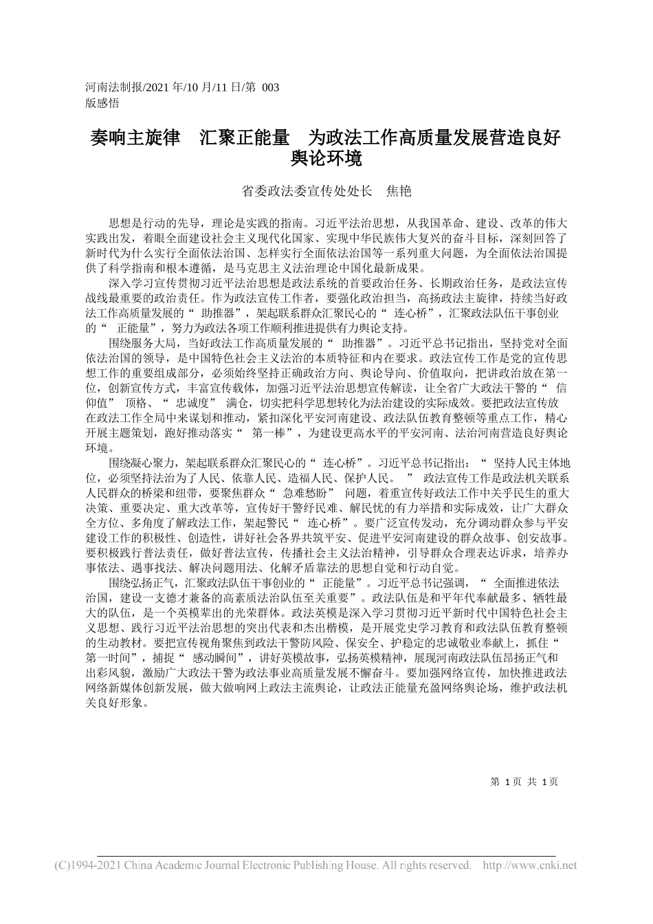 省委政法委宣传处处长焦艳：奏响主旋律汇聚正能量为政法工作高质量发展营造良好舆论环境_第1页