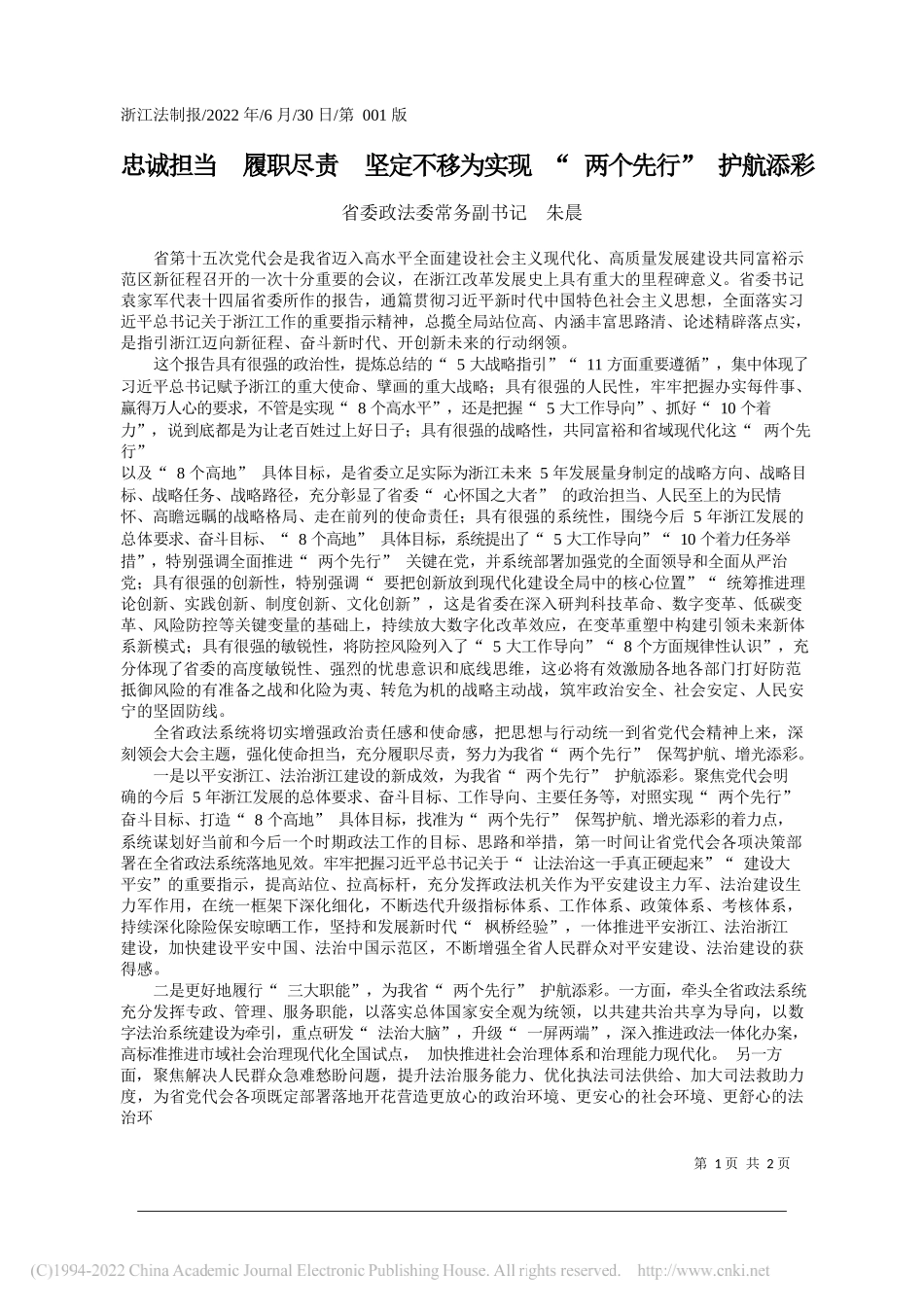 省委政法委常务副书记朱晨：忠诚担当履职尽责坚定不移为实现两个先行护航添彩_第1页