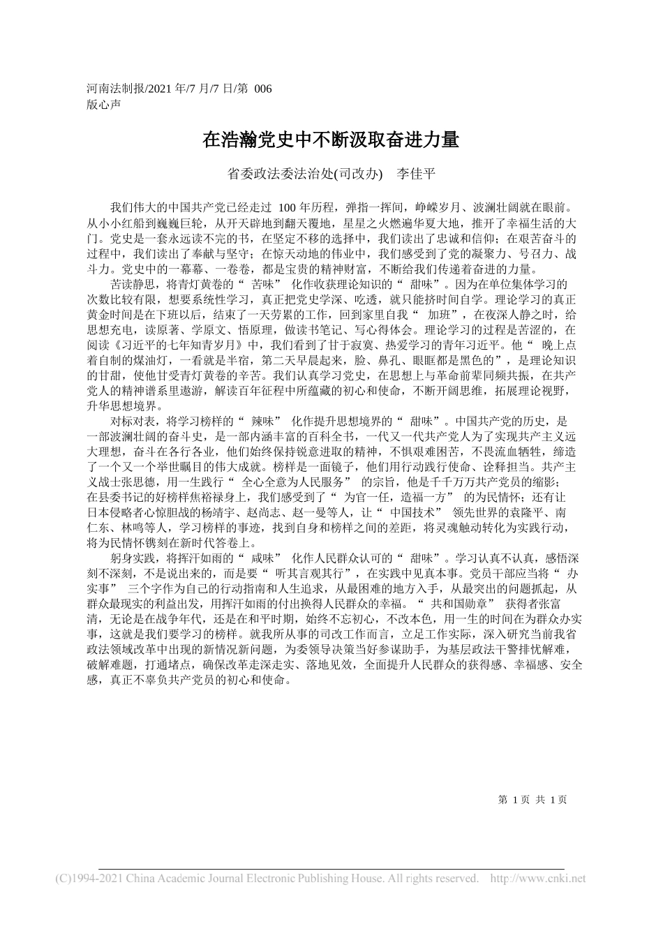 省委政法委法治处(司改办)李佳平：在浩瀚党史中不断汲取奋进力量_第1页