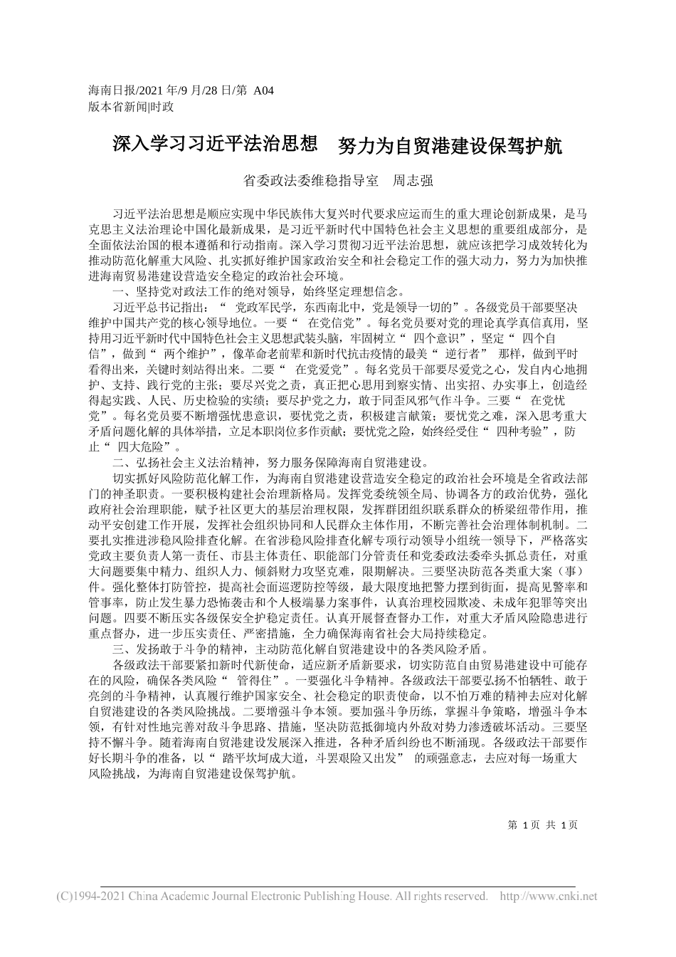 省委政法委维稳指导室周志强：深入学习习近平法治思想努力为自贸港建设保驾护航——“笔苑”微信公众号整理_第1页