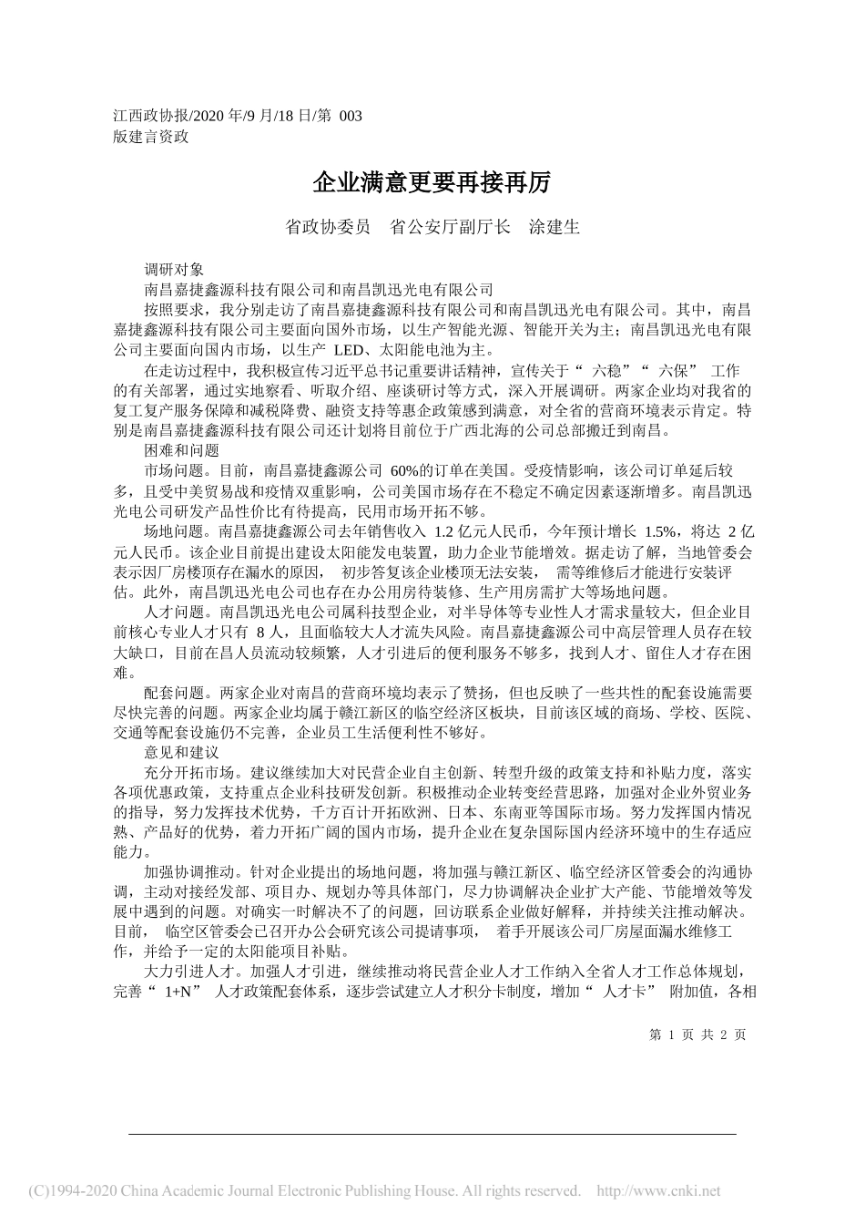 省政协委员省公安厅副厅长涂建生：企业满意更要再接再厉_第1页