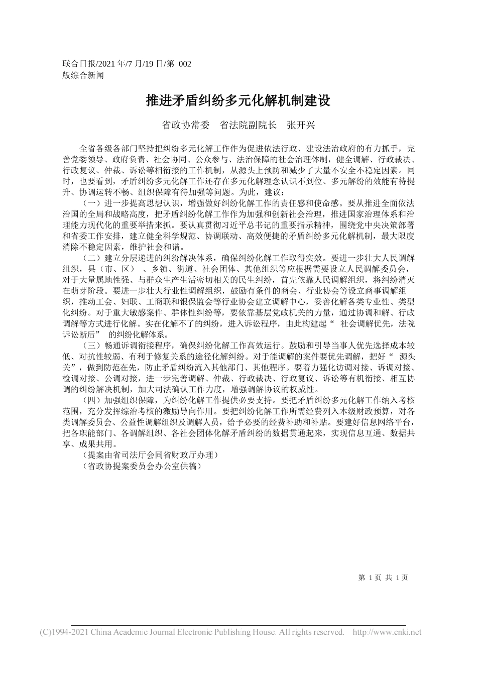 省政协常委省法院副院长张开兴：推进矛盾纠纷多元化解机制建设_第1页