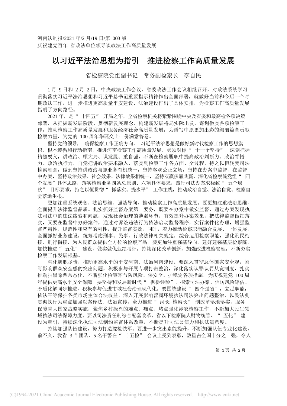 省检察院党组副书记常务副检察长李自民：以习近平法治思想为指引推进检察工作高质量发展_第1页