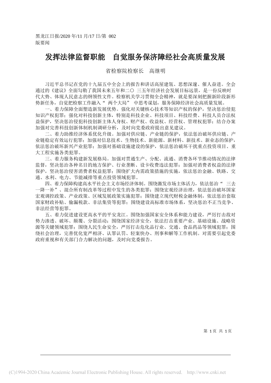 省检察院检察长高继明：发挥法律监督职能自觉服务保济障经社会高质量发展_第1页