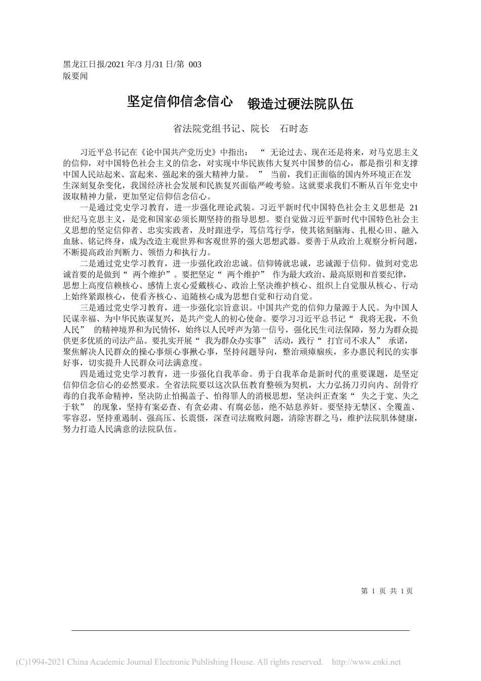 省法院党组书记、院长石时态：坚定信仰信念信心锻造过硬法院队伍_第1页