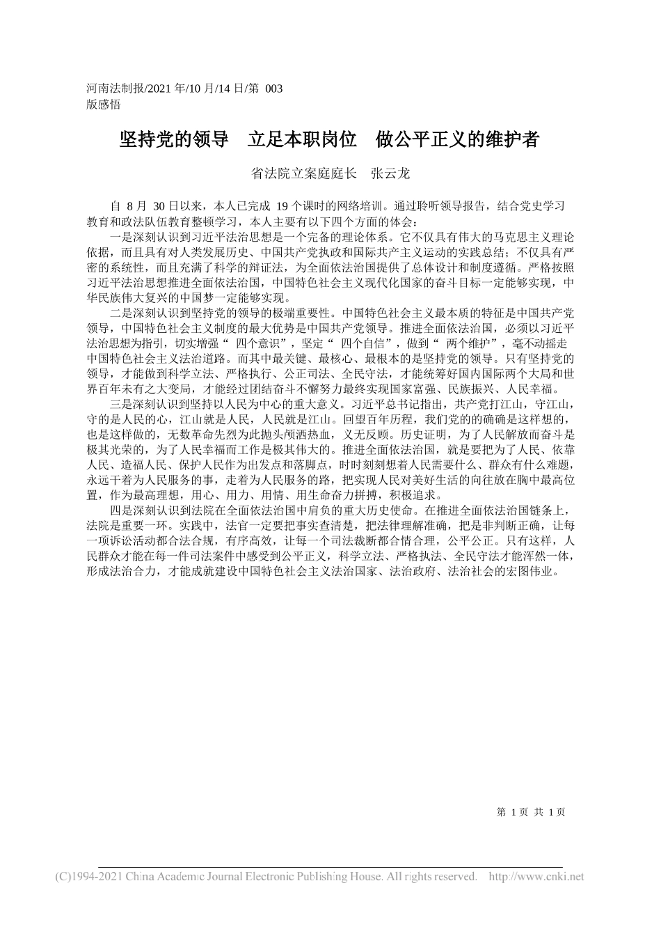 省法院立案庭庭长张云龙：坚持党的领导立足本职岗位做公平正义的维护者_第1页