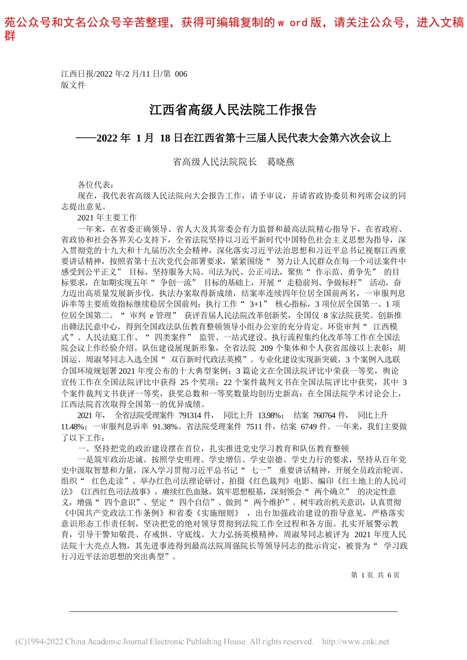 省高级人民法院院长葛晓燕：江西省高级人民法院工作报告_第1页