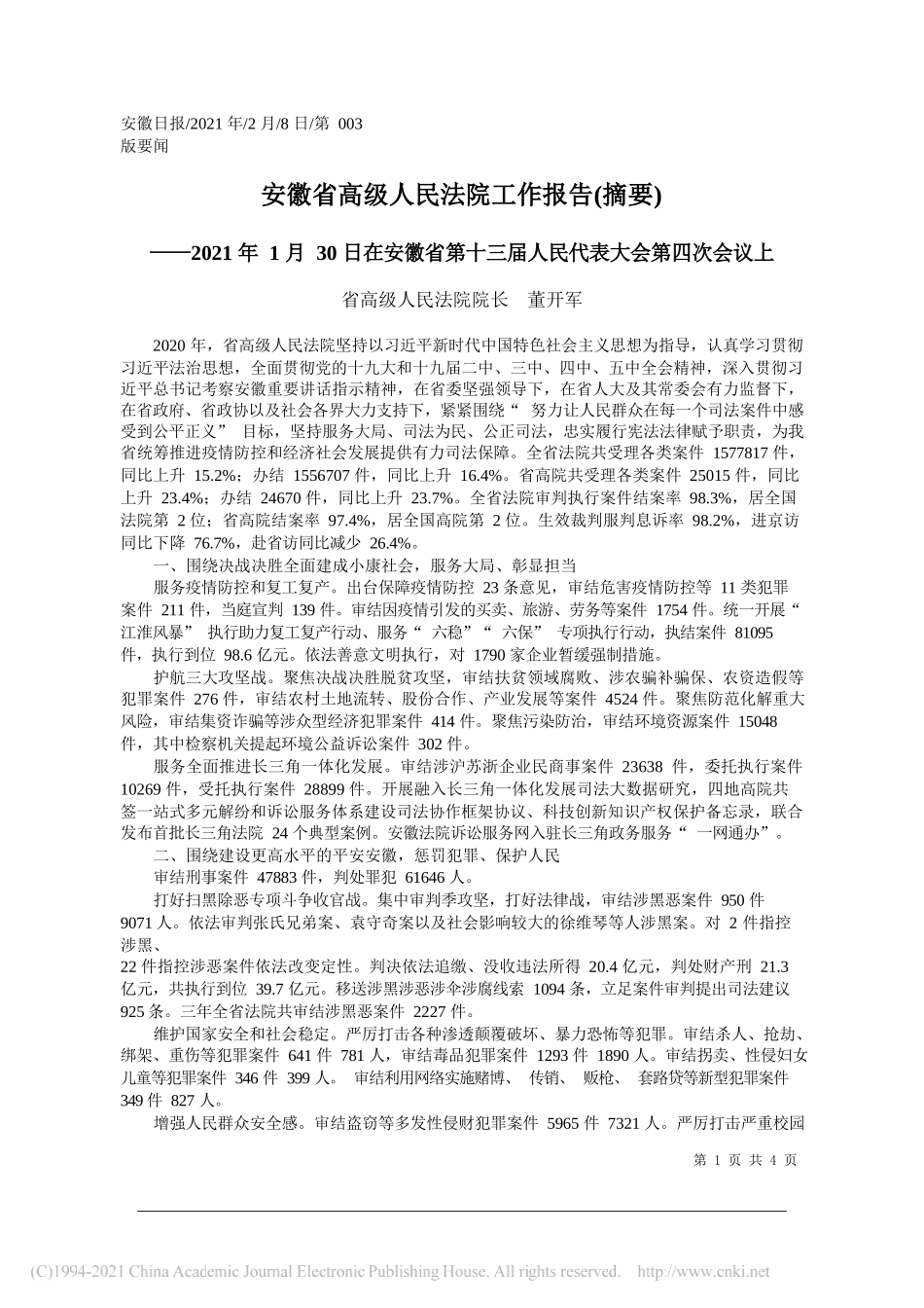 省高级人民法院院长董开军：安徽省高级人民法院工作报告(摘要)_第1页