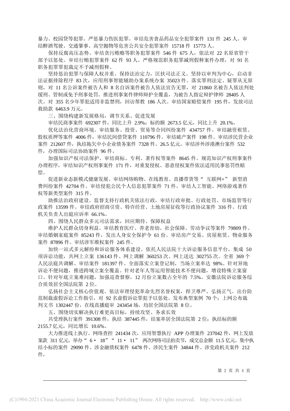省高级人民法院院长董开军：安徽省高级人民法院工作报告(摘要)_第2页