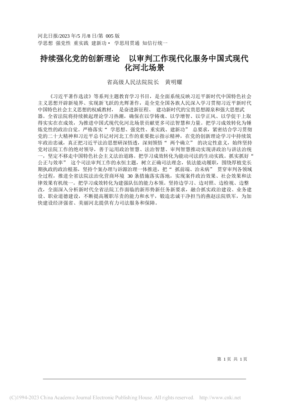 省高级人民法院院长黄明耀：持续强化党的创新理论以审判工作现代化服务中国式现代化河北场景_第1页