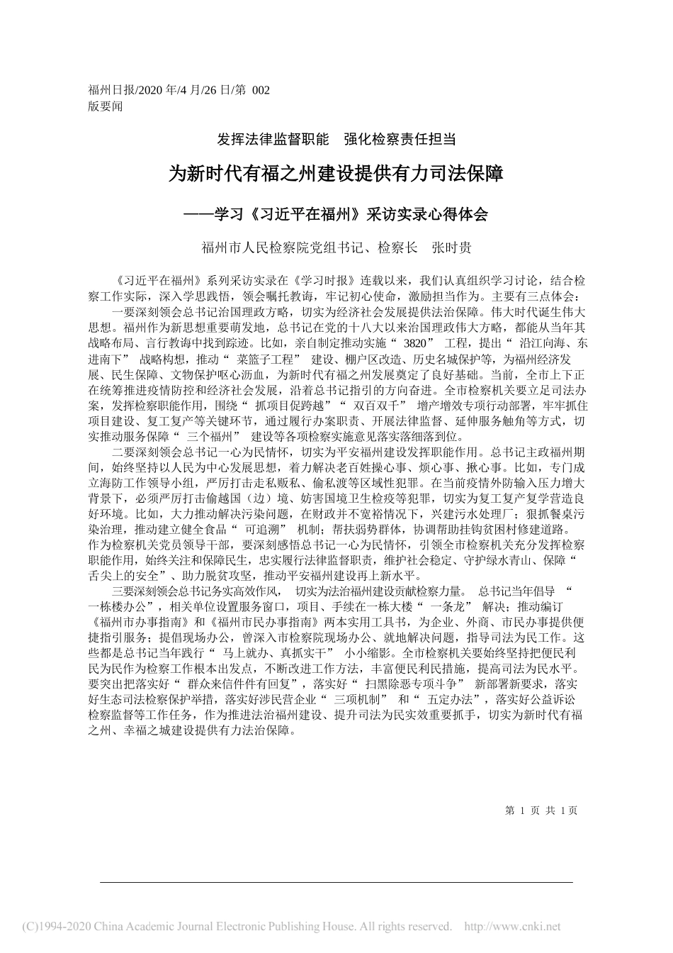 福州市人民检察院党组书记、检察长张时贵：为新时代有福之州建设提供有力司法保障_第1页