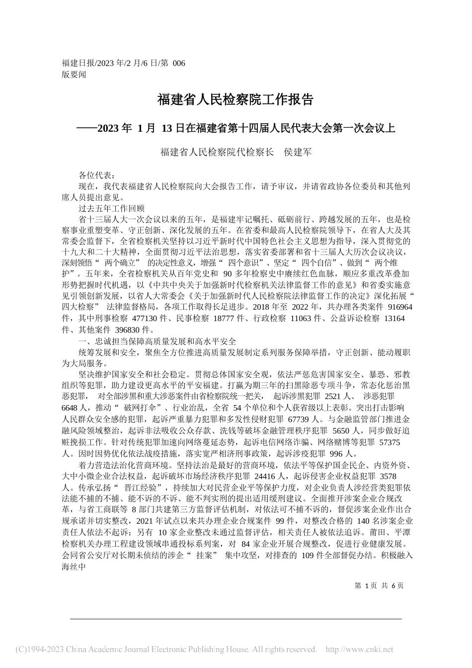 福建省人民检察院代检察长侯建军：福建省人民检察院工作报告_第1页