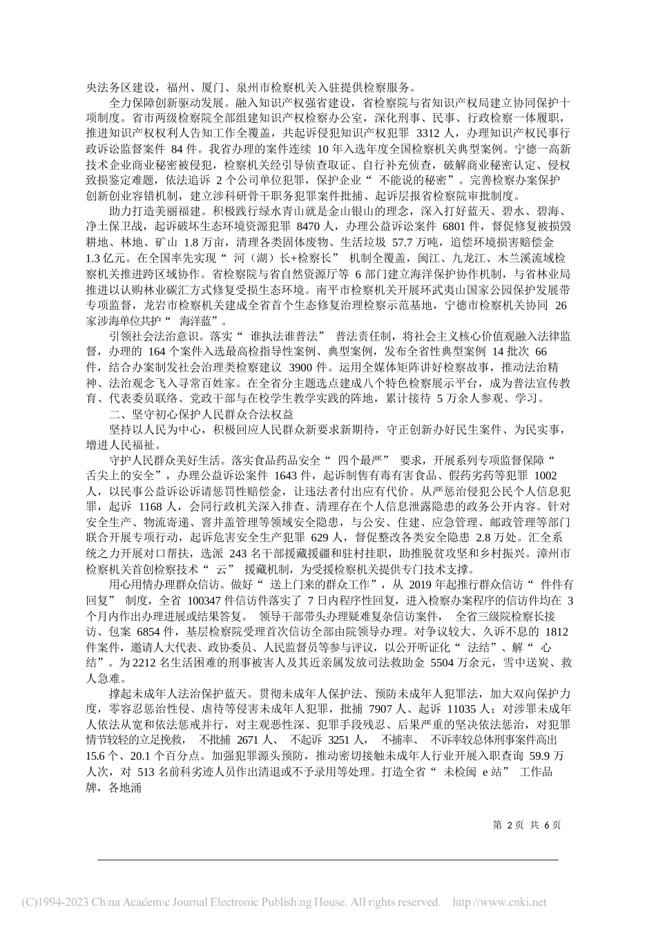 福建省人民检察院代检察长侯建军：福建省人民检察院工作报告_第2页