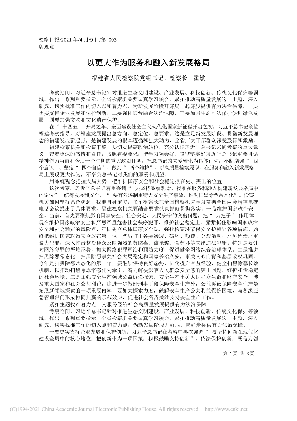 福建省人民检察院党组书记、检察长霍敏：以更大作为服务和融入新发展格局_第1页