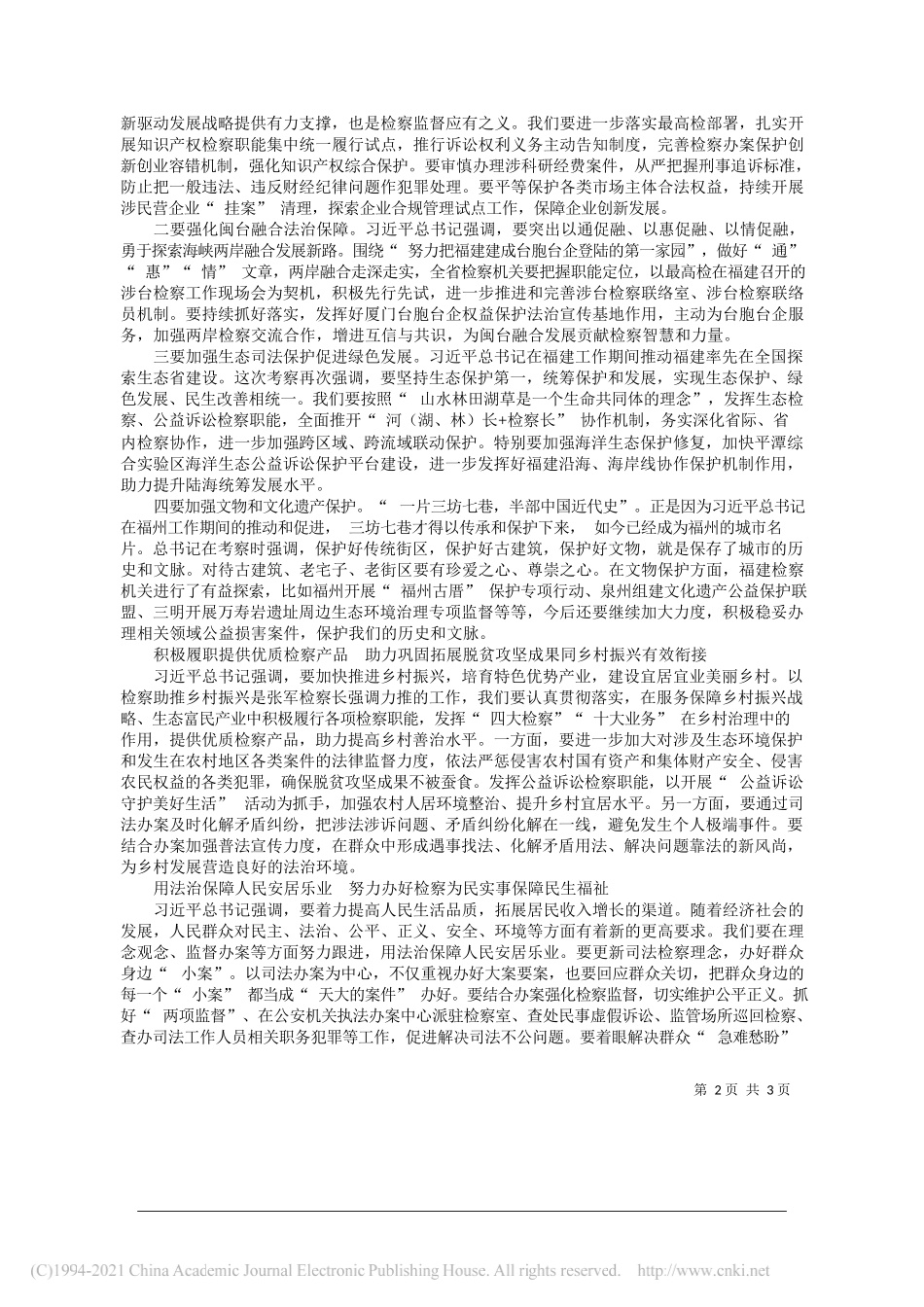 福建省人民检察院党组书记、检察长霍敏：以更大作为服务和融入新发展格局_第2页