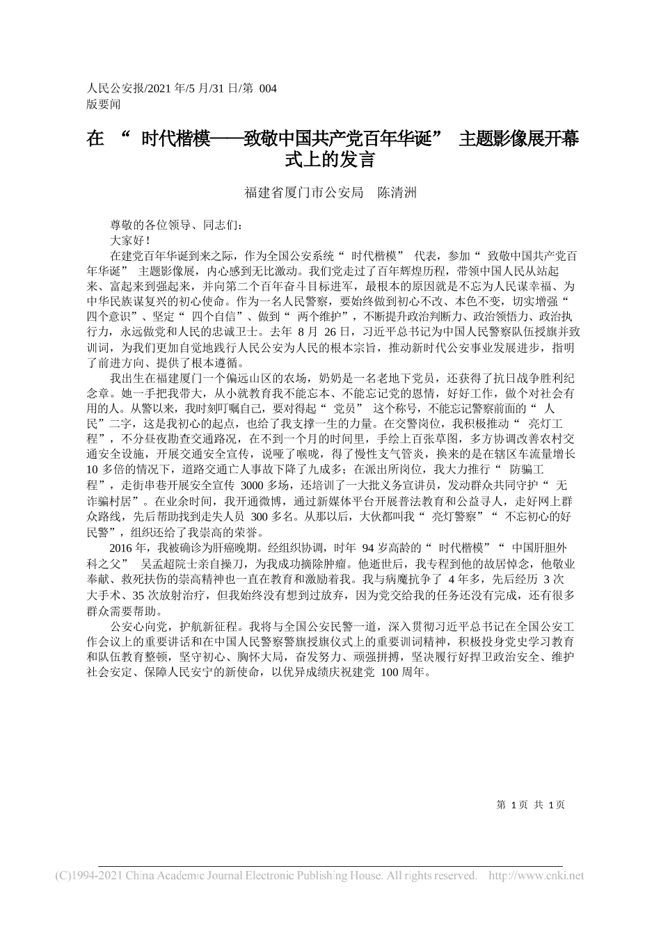 福建省厦门市公安局陈清洲：在时代楷模——致敬中国共产党百年华诞主题影像展开幕式上的发言_第1页