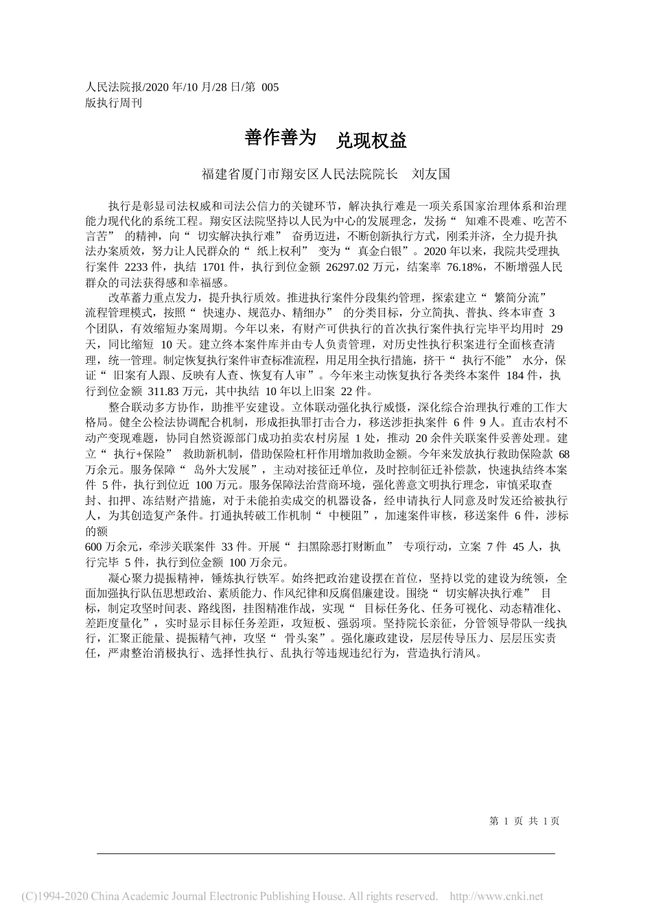 福建省厦门市翔安区人民法院院长刘友国：善作善为兑现权益_第1页