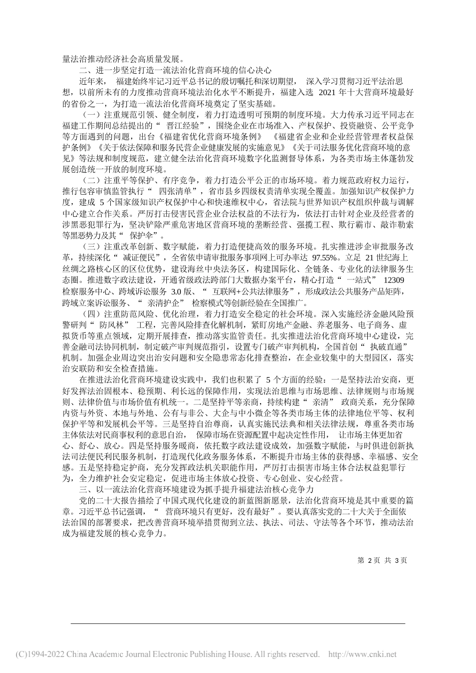 福建省委副书记、政法委书记罗东川：奋力打造一流法治化营商环境推动法治成为福建发展核心竞争力_第2页