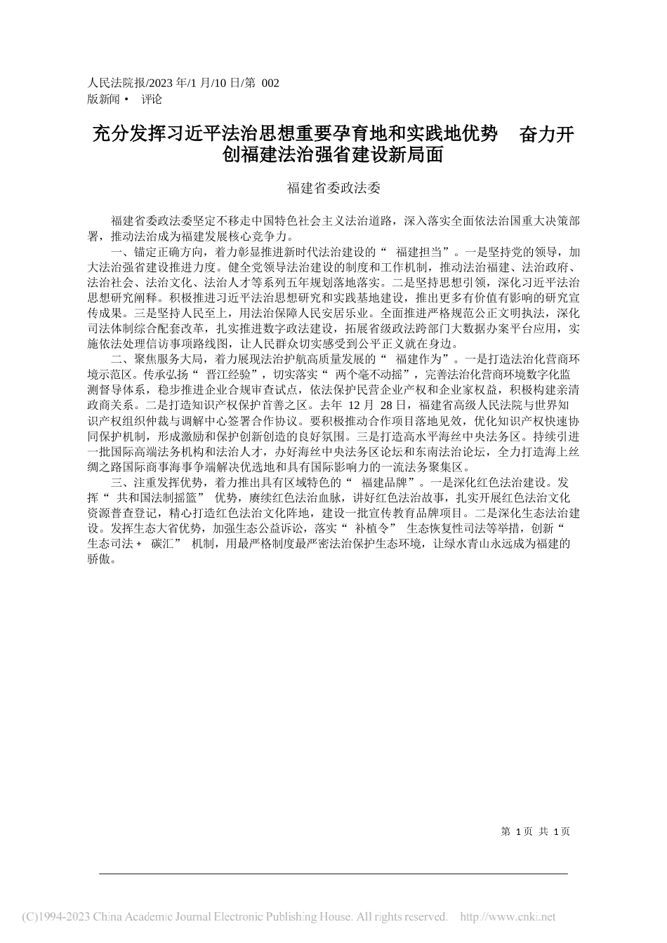 福建省委政法委：充分发挥习近平法治思想重要孕育地和实践地优势奋力开创福建法治强省建设新局面_第1页