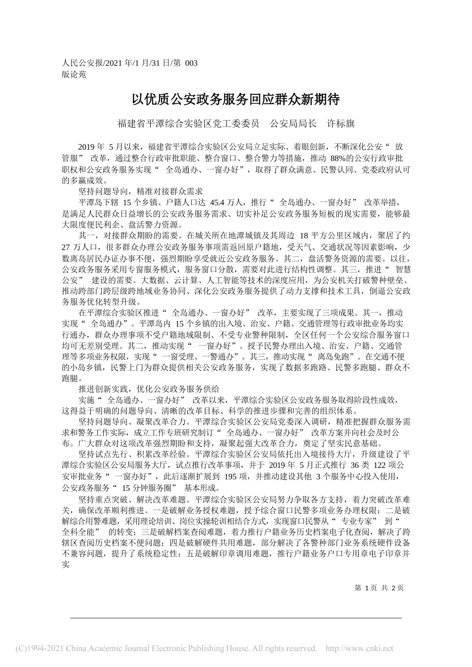 福建省平潭综合实验区党工委委员公安局局长许标旗：以优质公安政务服务回应群众新期待_第1页