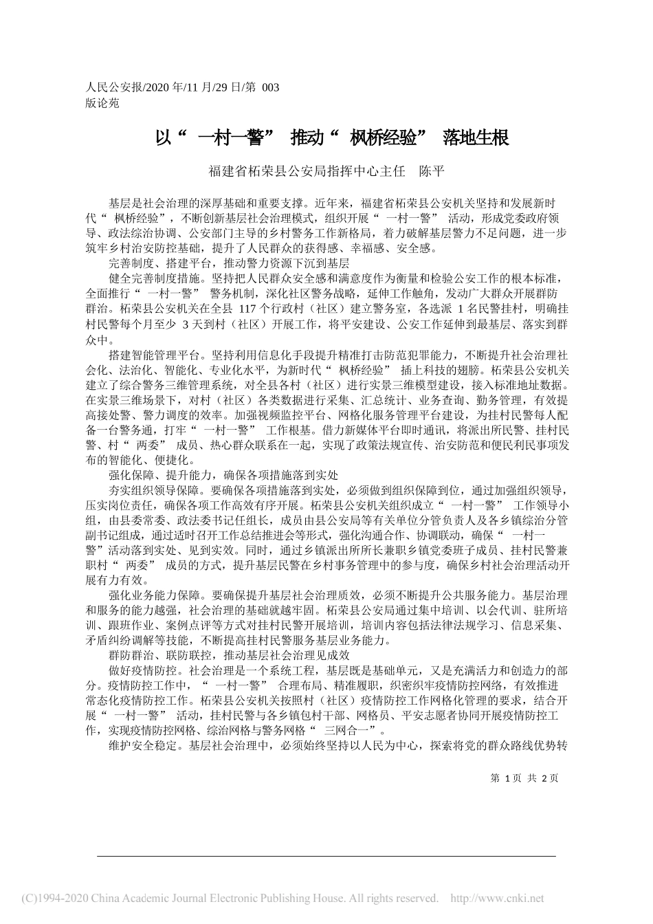 福建省柘荣县公安局指挥中心主任陈平：以一村一警推动枫桥经验落地生根_第1页