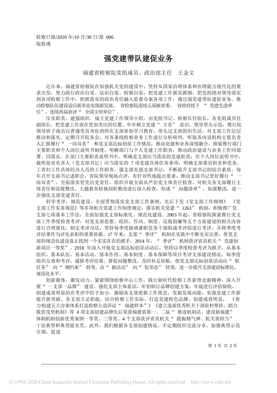 福建省检察院党组成员、政治部主任王金文：强党建带队建促业务_第1页