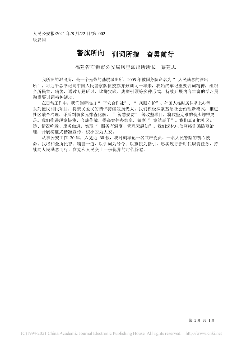 福建省石狮市公安局凤里派出所所长蔡建志：警旗所向训词所指奋勇前行_第1页