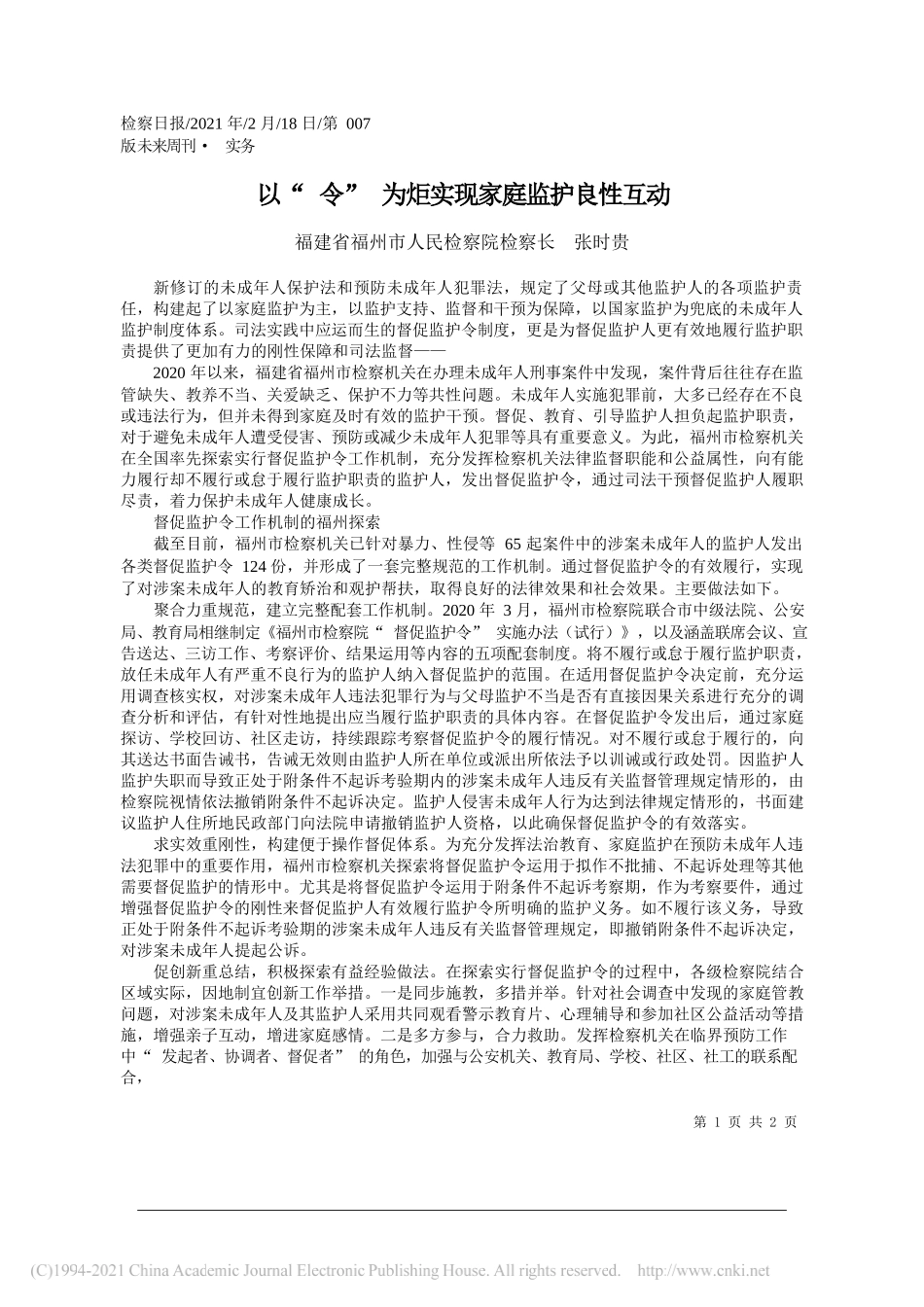 福建省福州市人民检察院检察长张时贵：以令为炬实现家庭监护良性互动_第1页