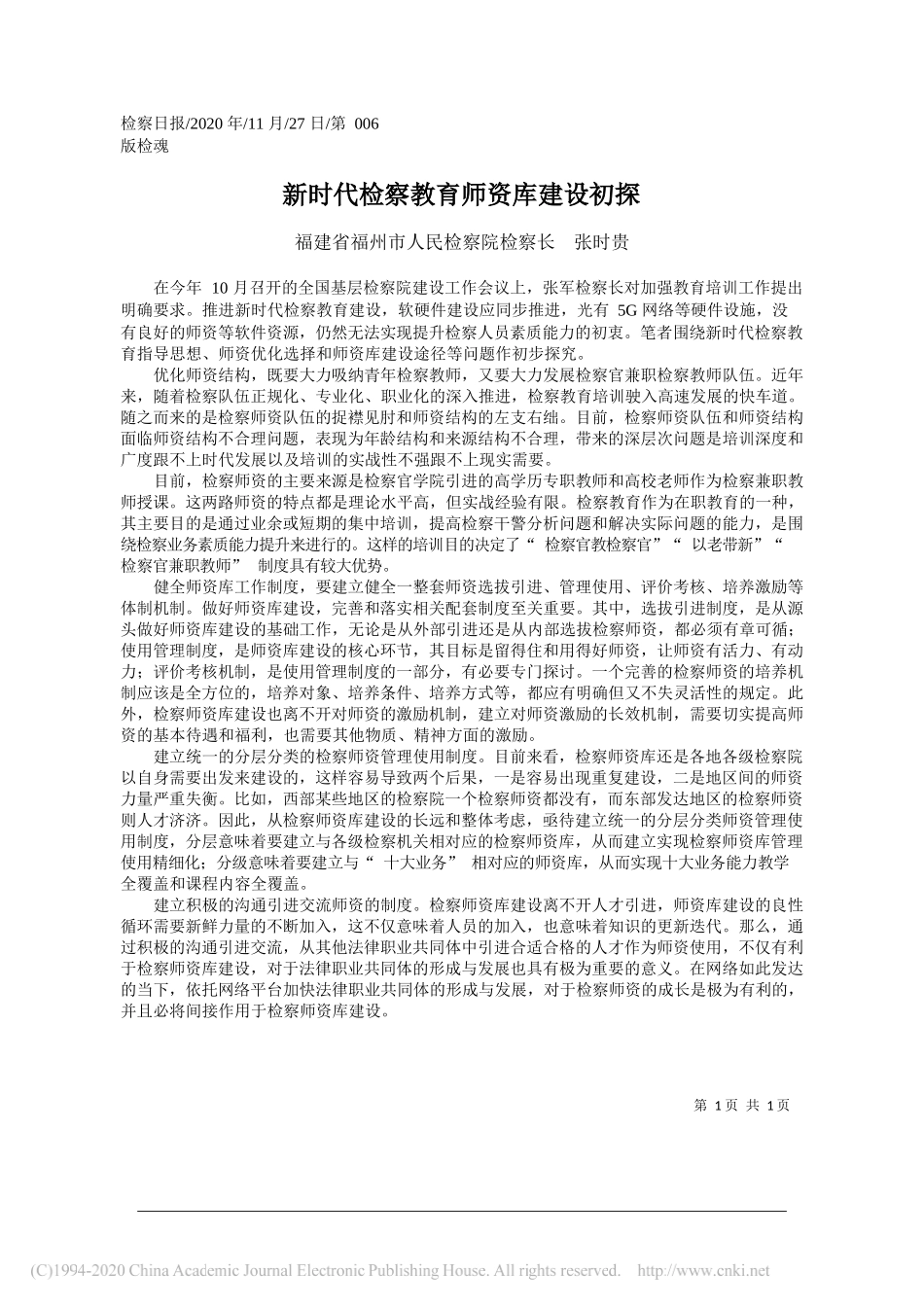 福建省福州市人民检察院检察长张时贵：新时代检察教育师资库建设初探_第1页