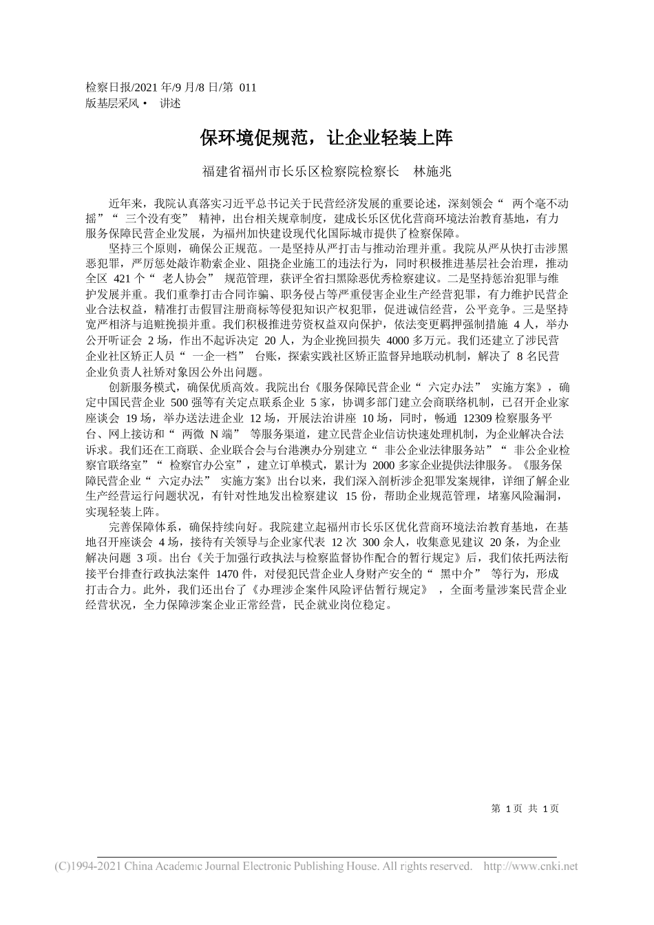 福建省福州市长乐区检察院检察长林施兆：保环境促规范，让企业轻装上阵_第1页