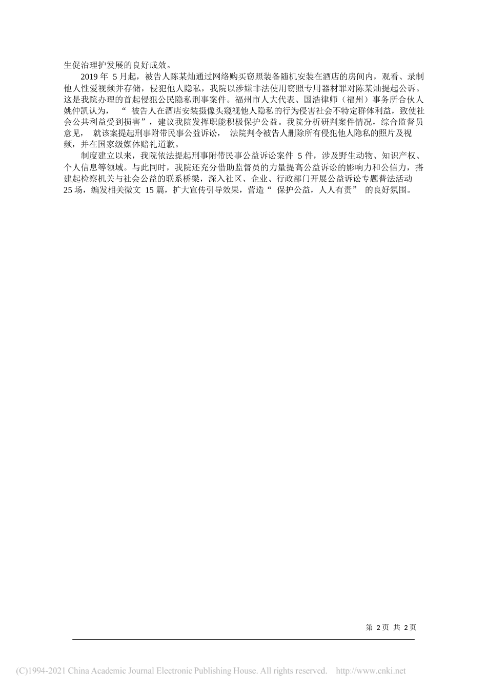 福建省福州市鼓楼区人民检察院党组书记、检察长江伟：集众思广征意汇聚社会智慧强化公益保护_第2页