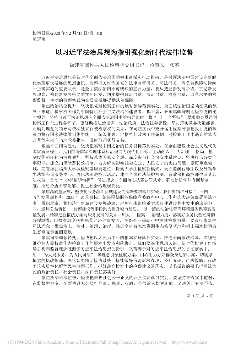 福建省闽侯县人民检察院党组书记、检察长张春：以习近平法治思想为指引强化新时代法律监督_第1页