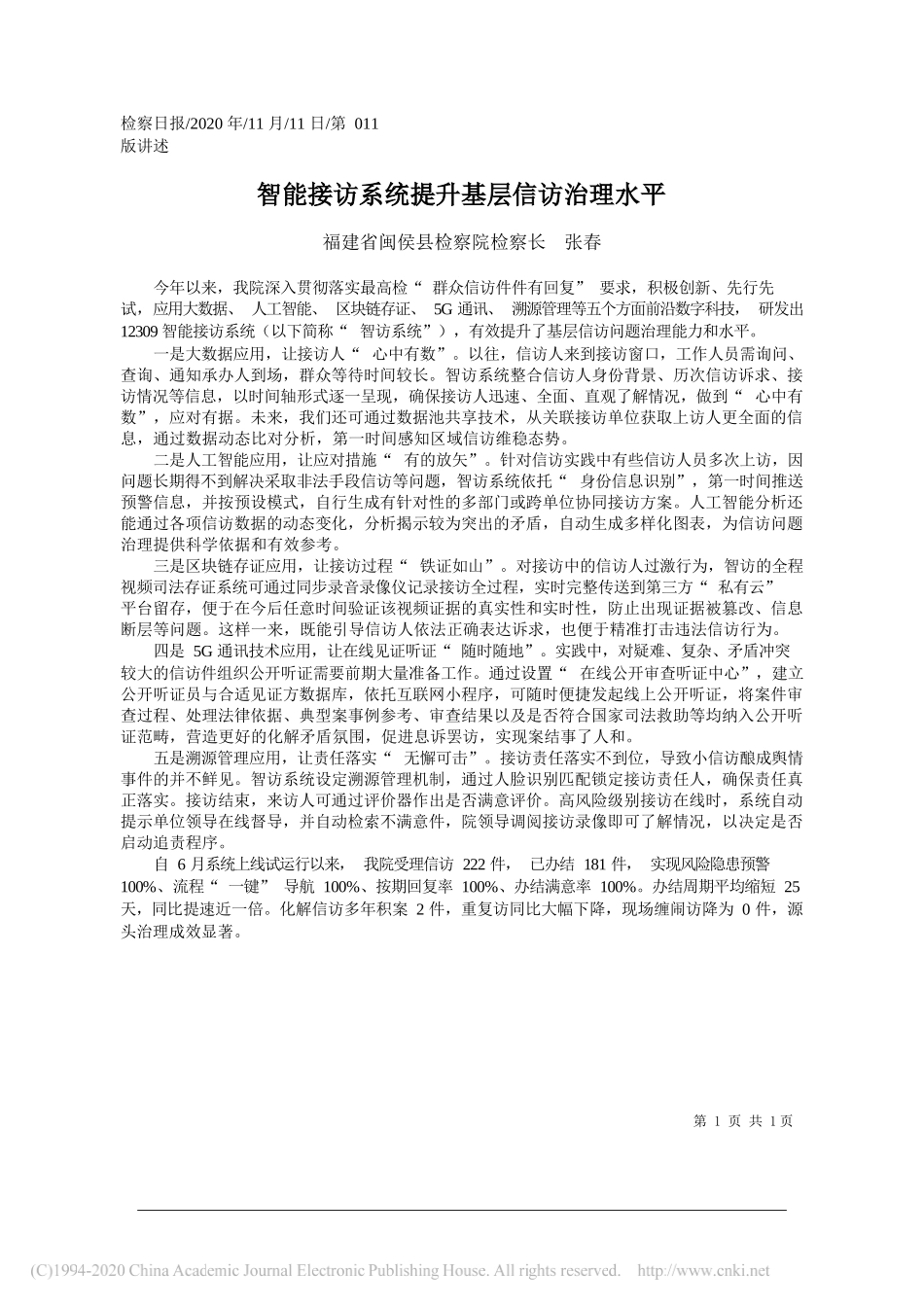 福建省闽侯县检察院检察长张春：智能接访系统提升基层信访治理水平_第1页