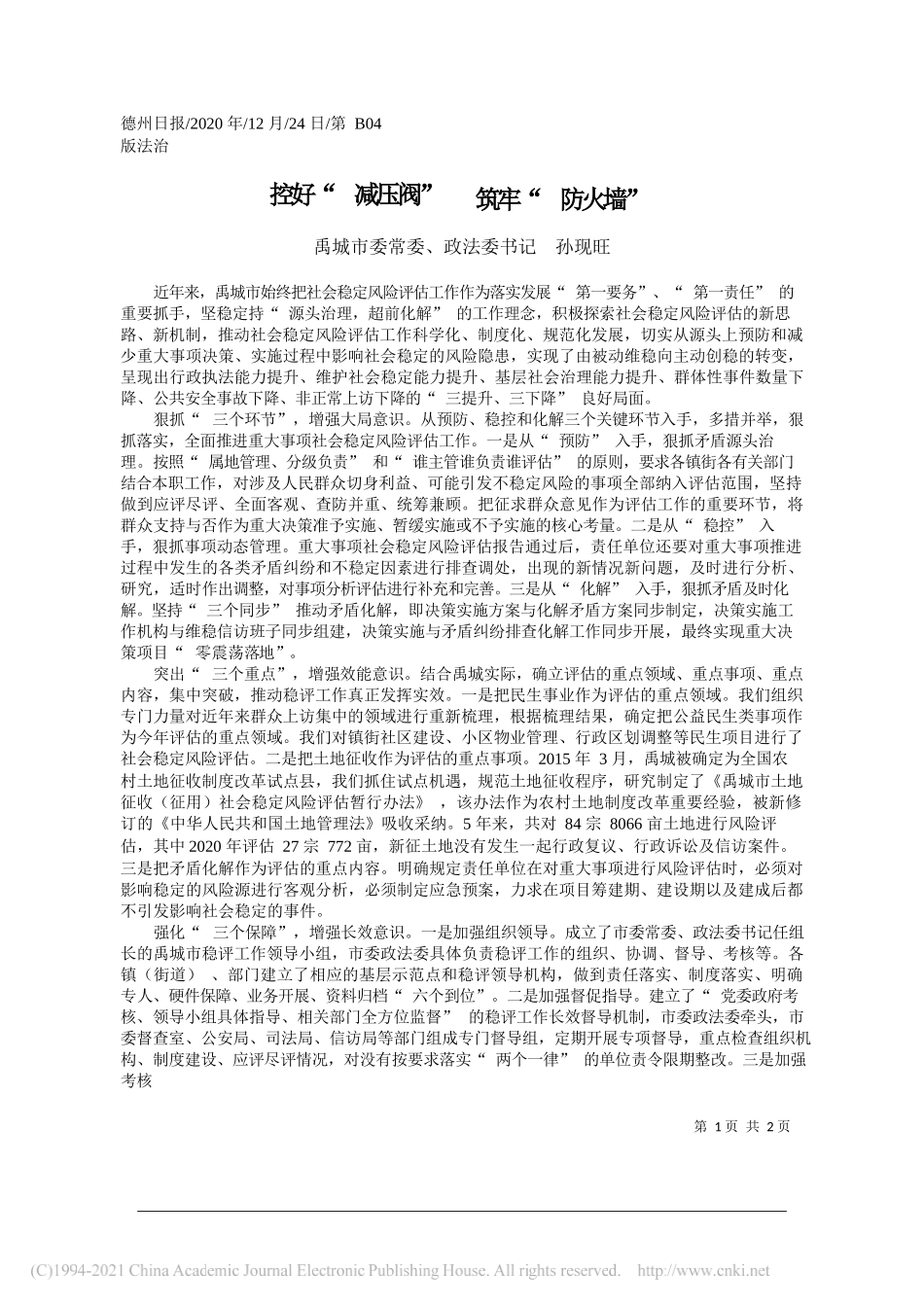 禹城市委常委、政法委书记孙现旺：控好减压阀筑牢防火墙_第1页