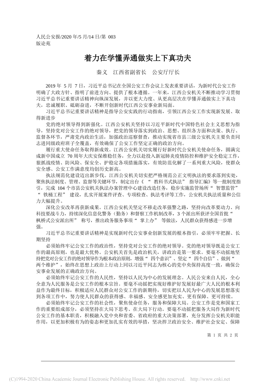 秦义江西省副省长公安厅厅长：着力在学懂弄通做实上下真功夫_第1页