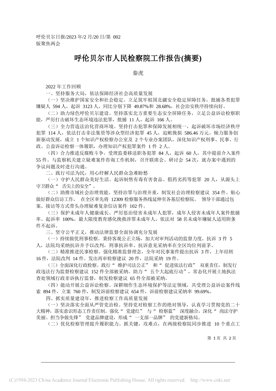 秦虎：呼伦贝尔市人民检察院工作报告(摘要)_第1页