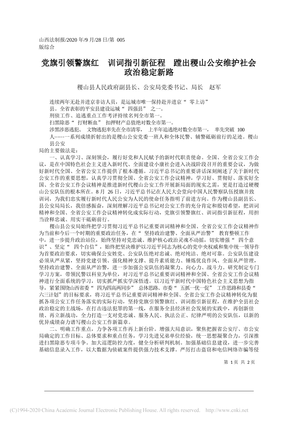 稷山县人民政府副县长、公安局党委书记、局长赵军：党旗引领警旗红训词指引新征程蹚出稷山公安维护社会政治稳定新路_第1页